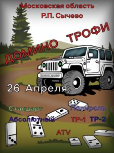 Домино Трофи 2025