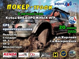 Покер Трофи 2 этап Кубка Внедорожных игр — 20 Июня 2026 г.