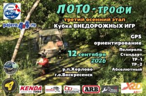 Лото Трофи 2026 12 Сентября 2026 г.